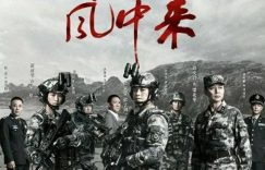 《兵自风中来》下载百度云高清网盘1080p完整阿里云盘]Mp4资源下载免费下载缩略图