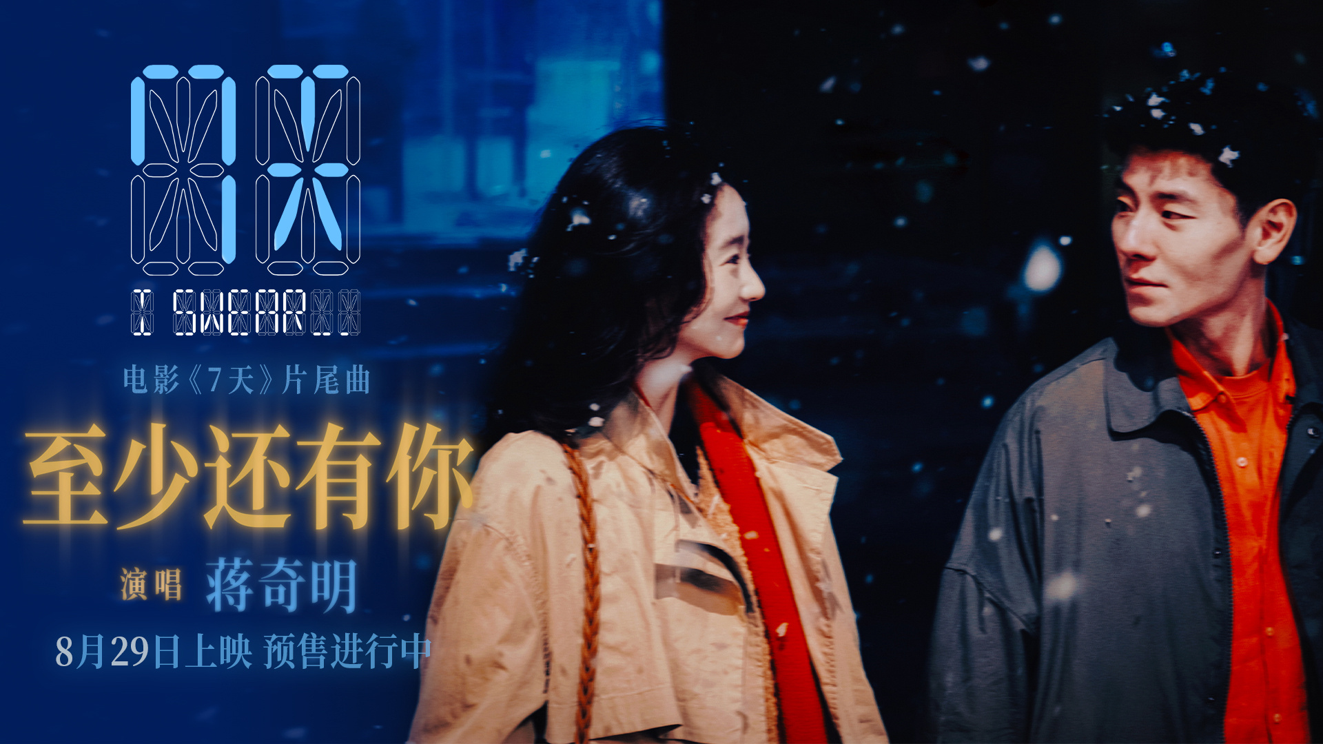 7天倒计时爱情：当蒋奇明遇见张艺凡，用7天演绎超越时间的永恒之爱插图
