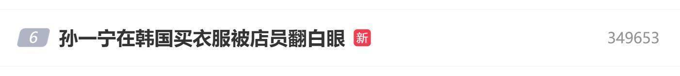 宋慧乔礼服店翻白眼事件：网红孙一宁自曝韩国购物遭羞辱，两万元礼服成压箱底纪念品插图