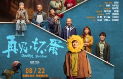 《再见，坏蛋》迅雷BT资源下载种子下载[HD1080p]蓝光资源下载[Mp4]缩略图