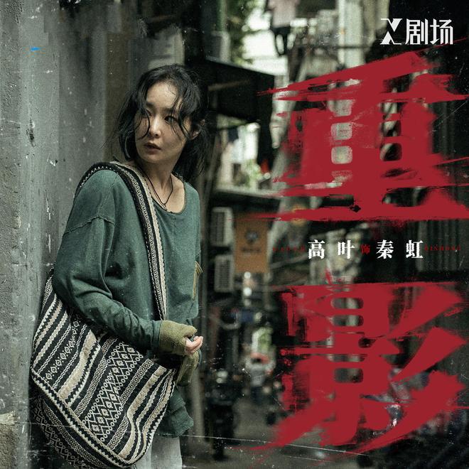 《重影》百度云电视剧免费观看国语中字阿里云盘高清在线播放插图2