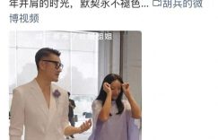 胡兵瞿颖三十年后再同台！默契走秀引爆全网：有一种感情叫一辈子缩略图