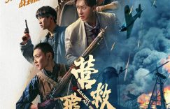《营救飞虎队》百度网盘迅雷BT资源[BDHD-MP4MKV]高清下载网盘缩略图