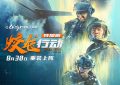 蛟龙行动特别版定档8.30，林超贤淬炼130分钟极致战争体验缩略图