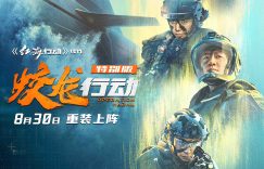 蛟龙行动特别版定档8.30，林超贤淬炼130分钟极致战争体验缩略图