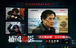 洗衣房战神上线！71岁成龙再现经典龙式美学，文俊辉林秋楠高能接班缩略图