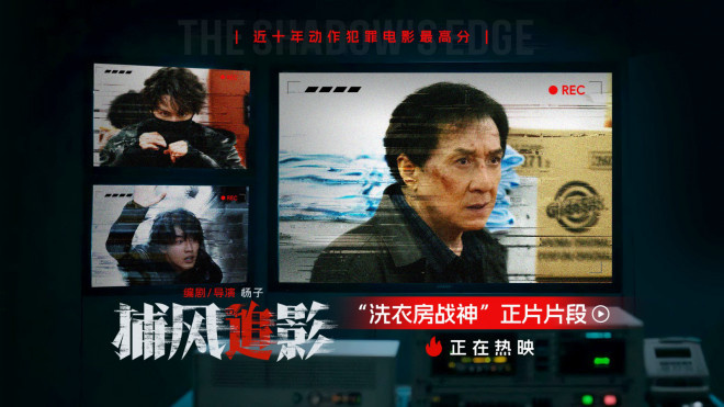 洗衣房战神上线！71岁成龙再现经典龙式美学，文俊辉林秋楠高能接班插图