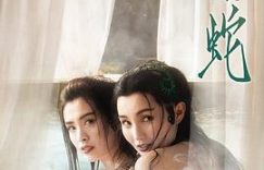 白素贞的执念与小青的本真：谁才是真正的自我觉醒？缩略图