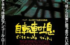《自行车叹息》：园子温的青春诗，献给所有虚度却闪耀的三年缩略图