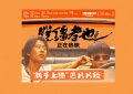 《脱缰者也》百度云网盘【1080P高清版】资源下载缩略图