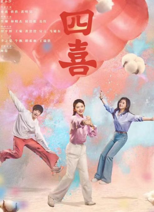 《四喜》在线观看免费完整高清版百度云资源下载(手机版)插图
