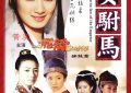 《新女驸马》百度云网盘[高清1080pHD资源下载免费在线观看]缩略图