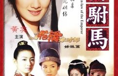 《新女驸马》百度云网盘[高清1080pHD资源下载免费在线观看]缩略图