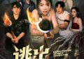 《逃出绝命岛》百度云资源下载【HD1080P】夸克网盘在线分享缩略图