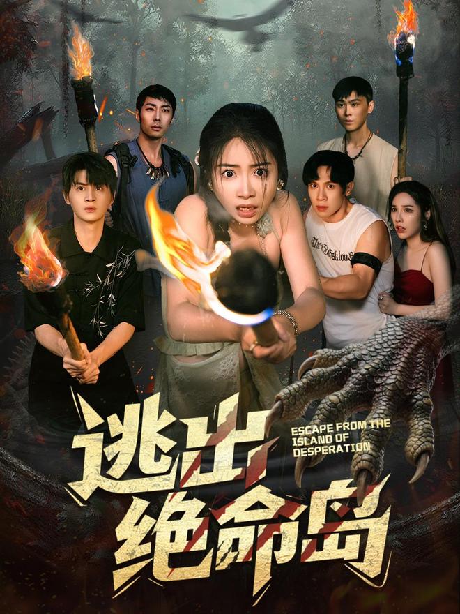 《逃出绝命岛》百度云资源下载【HD1080P】夸克网盘在线分享插图