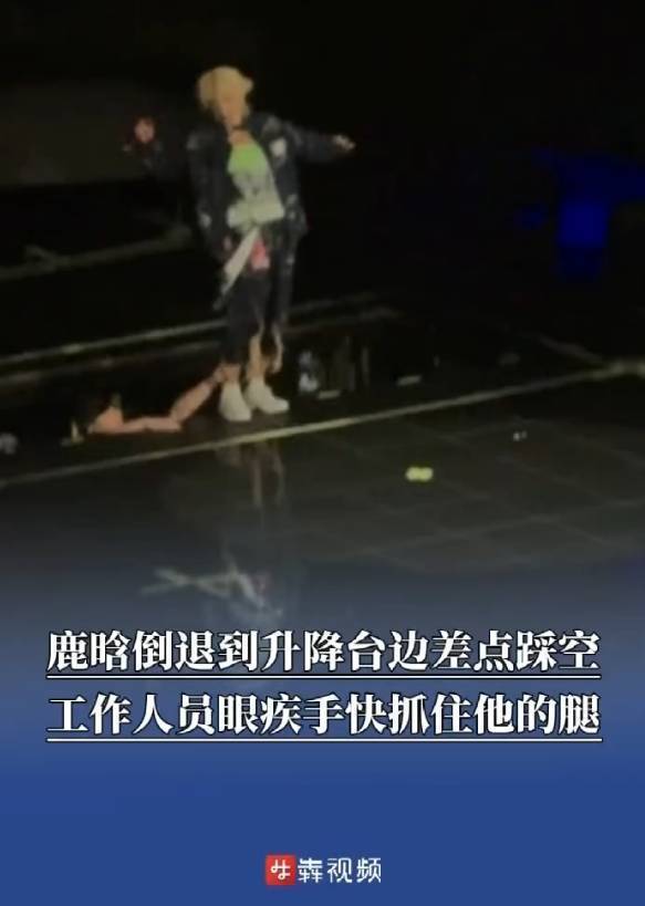 鹿晗深圳演唱会惊险瞬间：升降台突降险些踩空，工作人员秒速救援化解危机插图