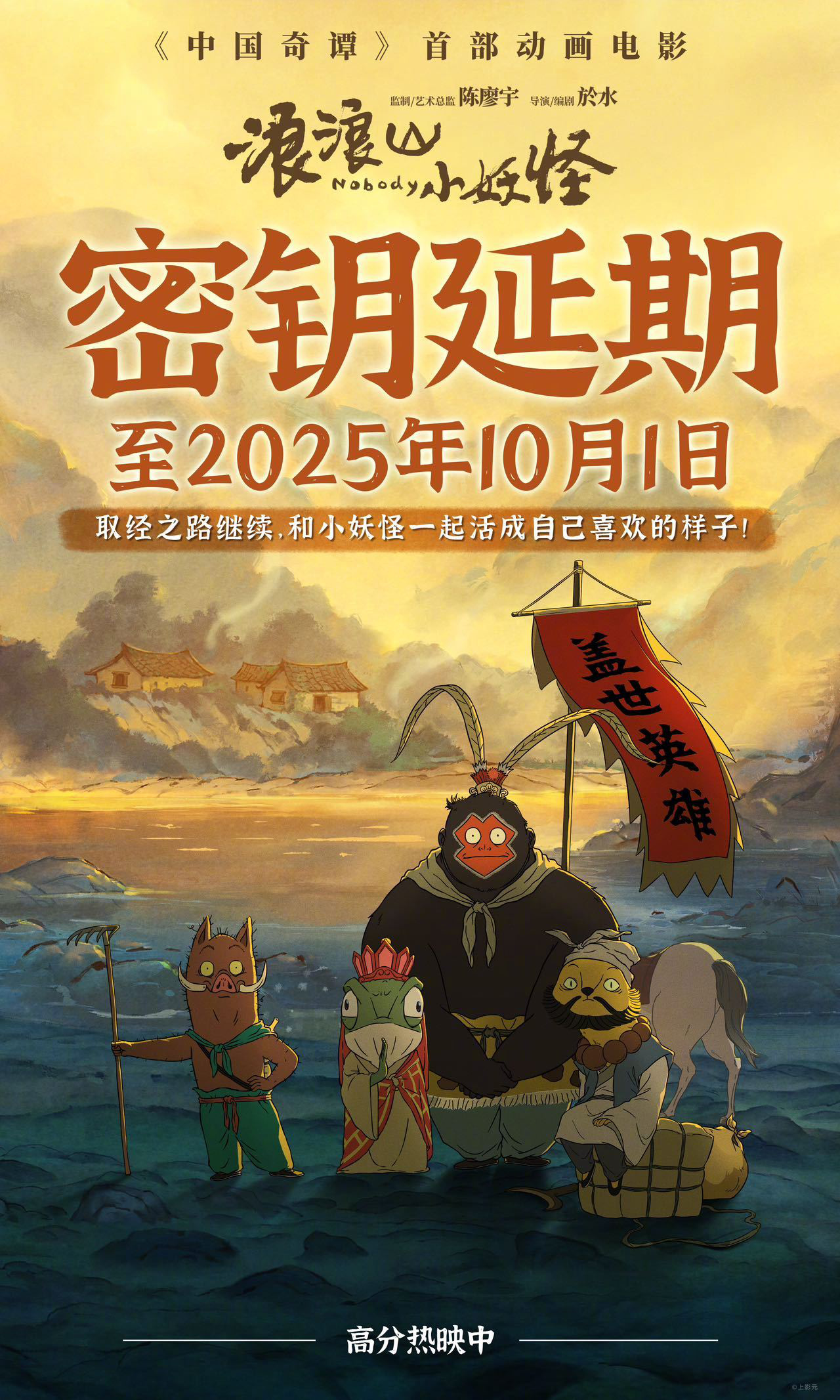 浪浪山小妖怪密钥延至国庆档，票房破12.65亿登顶动画影史冠军插图