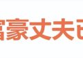 晴格格豪宅风波再起：丈夫被限消，直播带货陷炫富争议缩略图