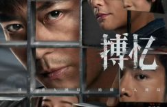 《搏忆》在线免费观看【1080p高清】百度云网盘资源下载缩略图