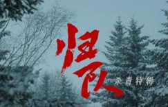 《归队》百度云在线免费观看(网盘资源下载已更新)[1080p高清中字]共享缩略图