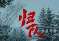 《归队》在线免费观看（超高清）【1280P】资源下载链接下载缩略图