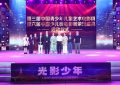 光影筑梦，少年启航：第二届青少年儿童艺术电影周揭晓多项荣誉缩略图