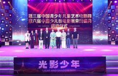光影筑梦，少年启航：第二届青少年儿童艺术电影周揭晓多项荣誉缩略图