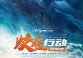 咋整都是烂账！聊聊《蛟龙行动》这部电影缩略图