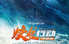 咋整都是烂账！聊聊《蛟龙行动》这部电影缩略图