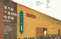 平遥影展又来啦！第九届主题海报抢先看缩略图