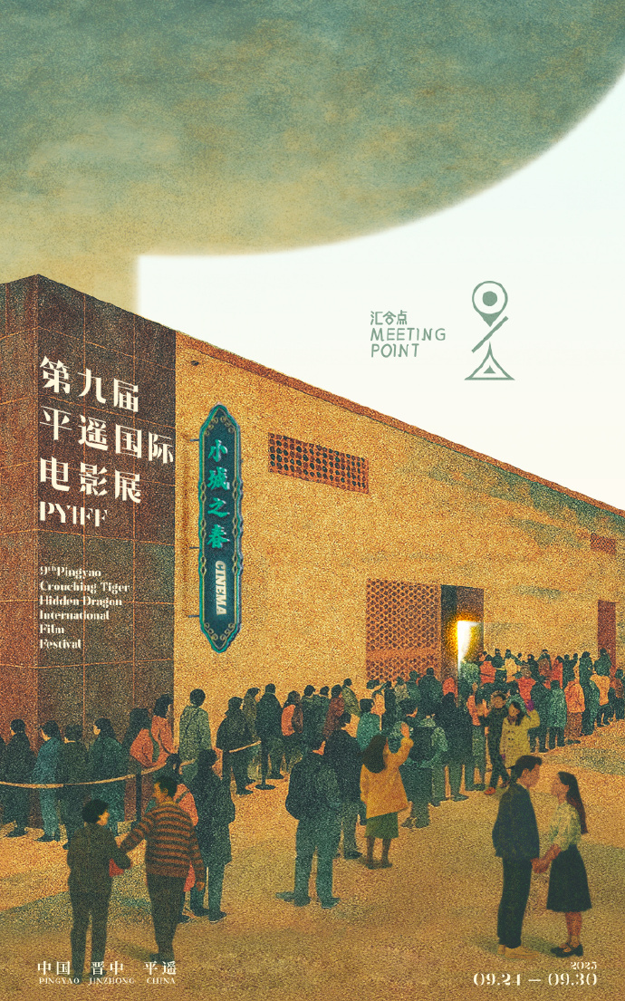 平遥影展又来啦！第九届主题海报抢先看插图
