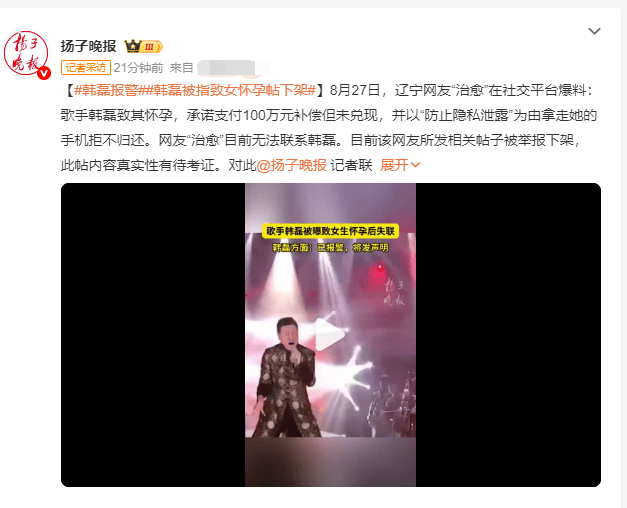 韩磊报警了，说他让女生怀孕的帖子已经被删了插图