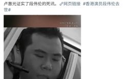 成龙前助手段伟伦走了，享年67岁缩略图