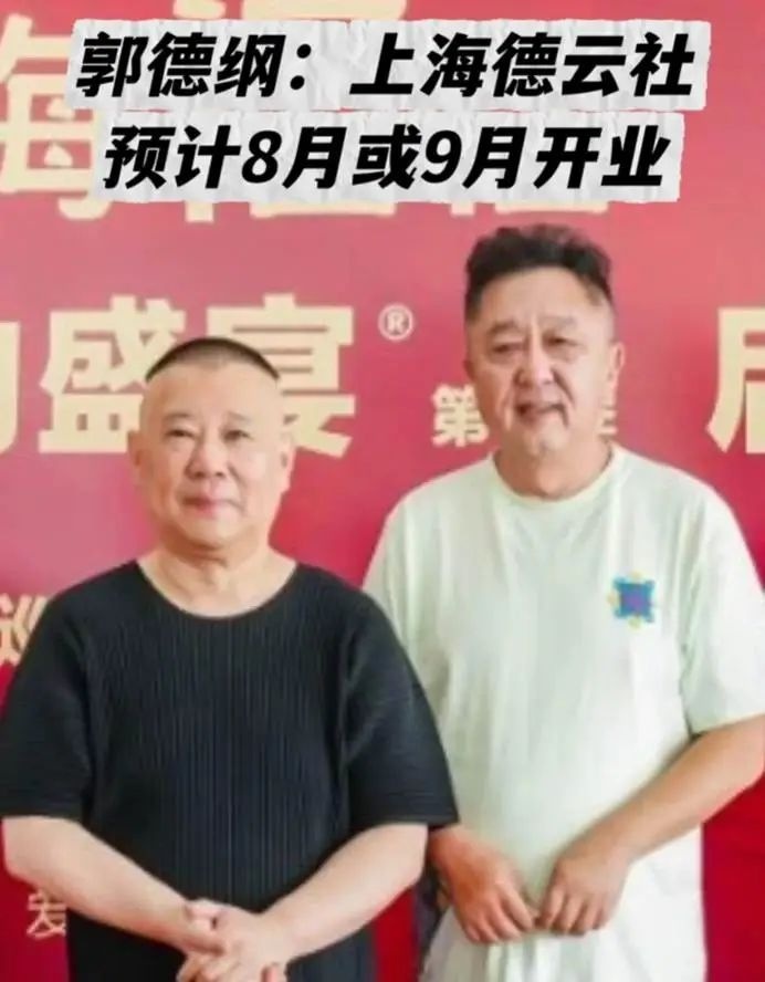 郭德纲突然官宣德云社新动态！连岳云鹏的情况都说了，网友：赶紧的插图1