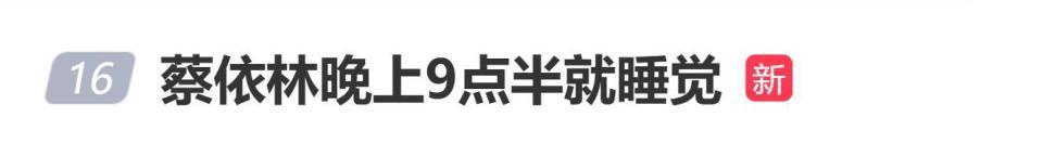 蔡依林九点半就睡了，林志玲说这作息真学不来插图