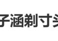 金子涵剪了寸头，网友喊话：退圈后这么洒脱了？缩略图