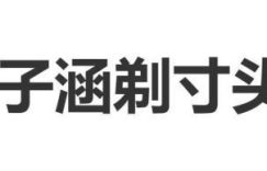 金子涵剪了寸头，网友喊话：退圈后这么洒脱了？缩略图