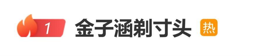 金子涵剪了寸头，网友喊话：退圈后这么洒脱了？插图