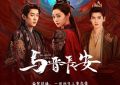 《与晋长安》全集网盘资源下载迅雷BT网盘资源下载HD1080P高清夸克网盘【正版资源下载泄露】百度云缩略图