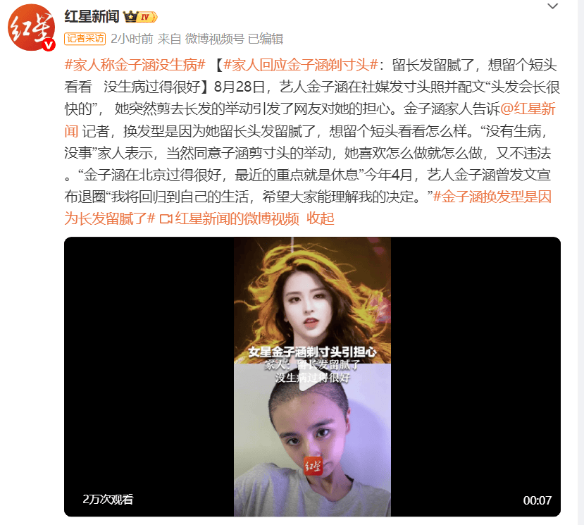 金子涵剪寸头引猜测，家人回应：人好着呢，没生病插图