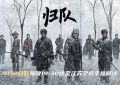 《归队》全集百度网盘在线免费观看【1080p】4K资源下载缩略图