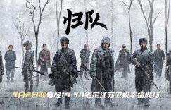 《归队》全集百度网盘在线免费观看【1080p】4K资源下载缩略图