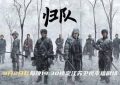《归队》全集百度云网盘/夸克网盘HD1080P高清资源免费下载缩略图
