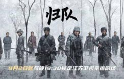 《归队》全集百度云网盘/夸克网盘HD1080P高清资源免费下载缩略图