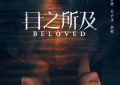 想在不算太复杂的案子里塞好多料——《目之所及》观后感缩略图