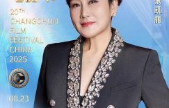 凯丽现身长春电影节，戏里戏外都精彩，用作品说话缩略图