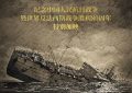 《里斯本丸沉没》百度云网盘资源下载[BD720p-1080p]在线观看缩略图