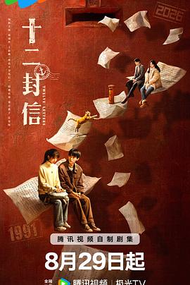 天呐！幸亏我点了这部剧看——《十二封信》观后感插图