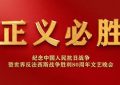 哇塞！这么高大上的晚会居然免费看啦——《正义必胜：纪念抗战暨反法西斯胜利80周年文艺晚会》观后感缩略图