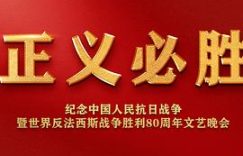 哇塞！这么高大上的晚会居然免费看啦——《正义必胜：纪念抗战暨反法西斯胜利80周年文艺晚会》观后感缩略图